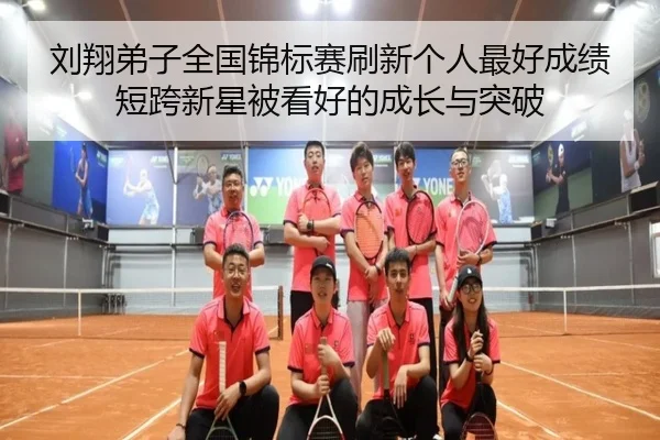 刘翔弟子全国锦标赛刷新个人最好成绩短跨新星被看好的成长与突破 | aiyouxi